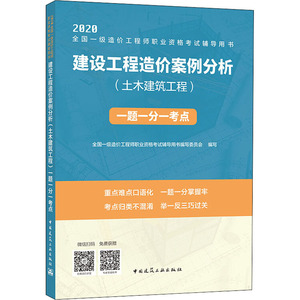 建设工程造价案例分析(土木建筑工程)一题一分一考点 正版书籍 新华书店旗舰店文轩官网 中国建筑工业出版社