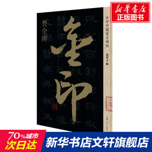金印中国著名碑帖:曹全碑 孙宝文编 正版书籍 新华书店旗舰店文轩官网 上海人民美术出版社