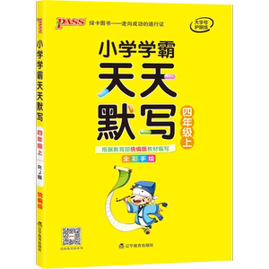 暂A课标语文4上(部编版)/小学学霸天天默写 牛胜玉 正版书籍 新华书店旗舰店文轩官网 辽宁教育出版社 小学教辅文教