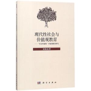 现代性社会与价值观教育 崔振成 著 科学出版社 正版书籍 新华书店旗舰店文轩官网