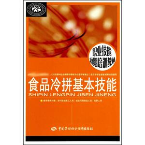 食品冷拼基本技能 正版书籍 新华书店旗舰店文轩官网 中国劳动社会保障出版社