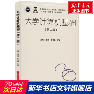 大学计算机基础(第2版) 正版书籍 新华书店旗舰店文轩官网 华中科技大学出版社