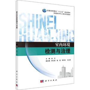 室内环境检测与治理 余江 正版书籍 新华书店旗舰店文轩官网 科学出版社