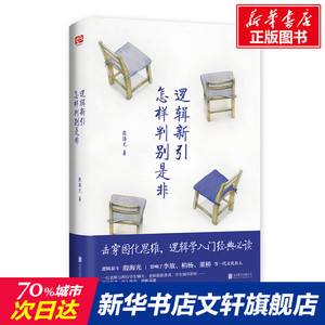 逻辑新引 怎样判别是非 殷海光 京华出版社 正版书籍 新华书店旗舰店文轩官网