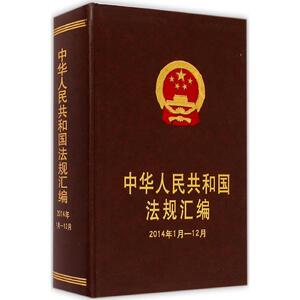 中华人民共和国法规汇编 国务院法制办公室 编 中国法制出版社 2014年1月-12月 正版书籍 新华书店旗舰店文轩官网