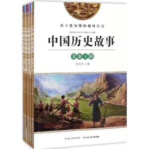 中国历史故事 刘兴诗 著 正版书籍 新华书店旗舰店文轩官网 长江少年儿童出版社有限公司