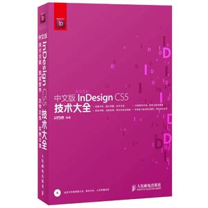 中文版InDesign CS5技术大全 时代印象 正版书籍 新华书店旗舰店文轩官网 人民邮电出版社