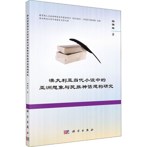 澳大利亚当代小说中的亚洲想象与民族神话建构研究 杨保林 正版书籍小说畅销书 新华书店旗舰店文轩官网 科学出版社