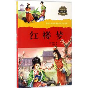红楼梦 (清)曹雪芹著；胡媛媛编 3-6-9-12岁小学生推荐阅读 儿童文学小学生课外书籍 搭配米小圈哈利波特等故事书课外阅读