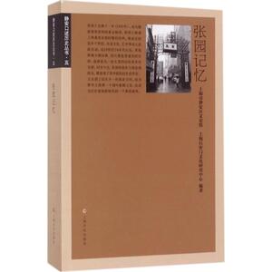 张园记忆 上海市静安区文史馆 编著 正版书籍小说畅销书 新华书店旗舰店文轩官网 上海文化出版社