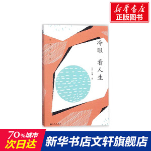 冷眼看人生 (美)刘墉 著 社会学概论 九州出版社 新华书店官网正版图书籍