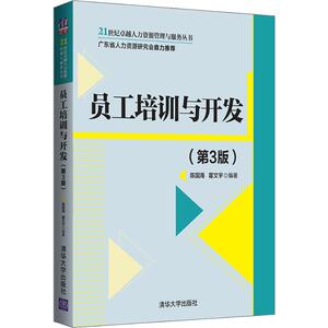 员工培训与开发(第3版) 陈国海,霍文宇 正版书籍 新华书店旗舰店文轩官网 清华大学出版社