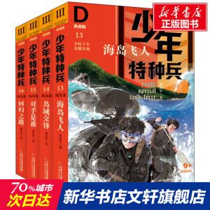少年特种兵 典藏版(13-16) 张永军 正版书籍 新华书店旗舰店文轩官网 中国少年儿童出版社