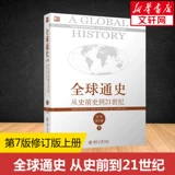 [Официальная подлинная] Книга Старкеноса, оригинальная версия истории глобальной коммуникации, от доисторической истории до 7 -го издания 7 -го издания 7 -го издания мировых исторических чтений знаний, вся история книжного магазина Синьхуа