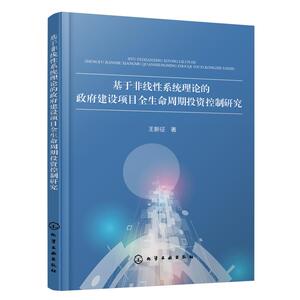 基于非线性系统理论的政府建设项目全生命周期投资控制研究 王新征 著 正版书籍 新华书店旗舰店文轩官网 化学工业出版社