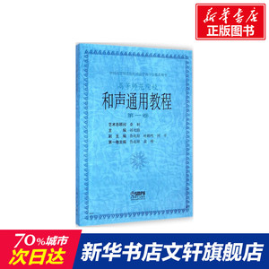 和声通用教程 祁光路 主编 著作 乐理知识基础教材 入门教程书 音乐书乐谱 上海音乐出版社 新华书店官网正版图书籍