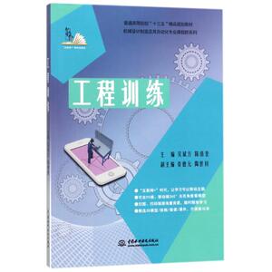 工程训练/吴斌方/普通高等院校十三五精品规划教材 编者:吴斌方//陈清奎 正版书籍 新华书店旗舰店文轩官网 中国水利水电出版社