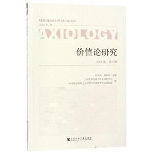 价值论研究(2018年第2期) 孙伟平陈新汉主编 社会科学文献出版社 正版书籍 新华书店旗舰店文轩官网