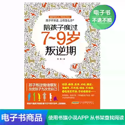 (Xinhua Wenxuan e-book) accompany the child through the 7-9-year-old rebellious period