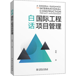 白话国际工程项目管理 刘屹 正版书籍 新华书店旗舰店文轩官网 中国电力出版社