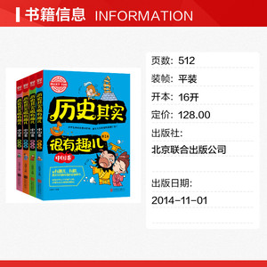 历史其实很有趣儿(中国卷)(全4册) 卫鸿宇 正版书籍 新华书店旗舰店文轩官网 北京联合出版公司