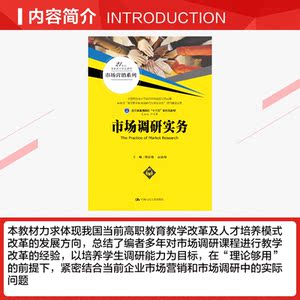 市场调研实务(21世纪高职高专规划教材.市场营销系列) 周宏敏 高捷闻 正版书籍 新华书店旗舰店文轩官网 中国人民大学出版社