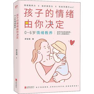 孩子的情绪由你决定 0~6岁情绪教养 廖玺璸 正版书籍 新华书店旗舰店文轩官网 北京联合出版社