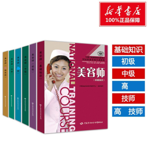 【美容师官方教材全6册】技师+高级技师+基础知识+初级+中级+高级美容师上岗考试用书培训指定教材职业资格技能鉴定中国劳动出版社