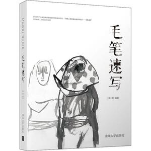 毛笔速写 陈朋著 文教大学本科大中专普通高等学校教材专用 综合教育课程专业书籍 考研预备 清华大学出版社