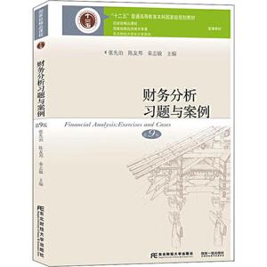 财务分析习题与案例 第9版 张先治,陈友邦,秦志敏编 文教大学本科大中专普通高等学校教材专用 综合教育课程专业书籍 考研预备 东