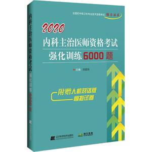 内科主治医师资格考试强化训练6000题 2020 正版书籍 新华书店旗舰店文轩官网 辽宁科学技术出版社