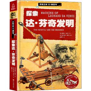 探索达·芬奇发明 (意)埃斯特尔·托梅 正版书籍 新华书店旗舰店文轩官网 江西高校出版社