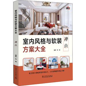室内风格与软装方案大全 禅意 正版书籍 新华书店旗舰店文轩官网 中国电力出版社