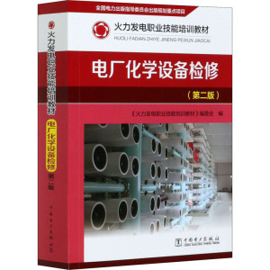 电厂化学设备检修(第2版) 正版书籍 新华书店旗舰店文轩官网 中国电力出版社