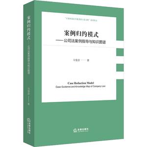 案例归约模式——公司法案例指导与知识图谱 马俊彦 法律出版社 正版书籍 新华书店旗舰店文轩官网
