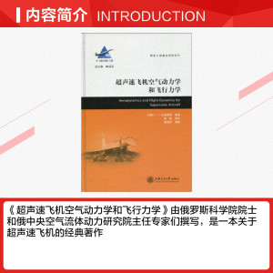 超声速飞机空气动力学和飞行力学/国家大飞机系列 (俄国)比施根斯 等 正版书籍 新华书店旗舰店文轩官网 上海交通大学出版社