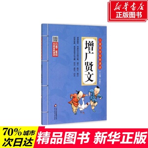 【新华书店正版】儿童国学经典诵读 增广贤文 国学启蒙经典诵读儿童早教故事课外图书籍排行榜