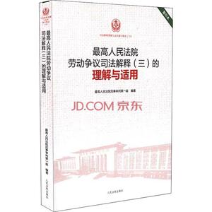 最高人民法院劳动争议司法解释(三)的理解与适用 重印本 最高人民法院民事审判第一庭 人民法院出版社 重印本