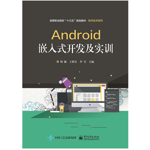 ANDROID嵌入式开发及实训/ 周薇 正版书籍 新华书店旗舰店文轩官网 电子工业出版社