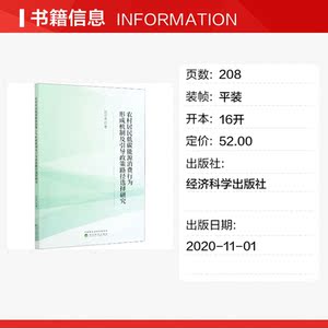农村居民低碳能源消费行为形成机制及引导政策路径选择研究 汪兴东 经济科学出版社 正版书籍 新华书店旗舰店文轩官网