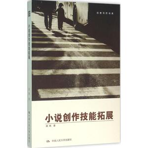 小说创作技能拓展 陈鸣 著 正版书籍小说畅销书 新华书店旗舰店文轩官网 中国人民大学出版社