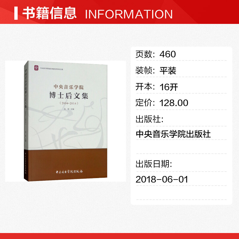 Central Conservatory of Music Postdoctoral Collection (2004-2014) Tang Qiong edited Art Music Theory Central Conservatory of Music Press Xinhua Wenxuan Flagship Store genuine book
