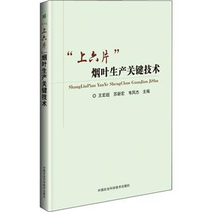 "上六片"烟叶生产关键技术 王宏超，苏新宏，韦凤杰 正版书籍 新华书店旗舰店文轩官网 中国农业科学技术出版社
