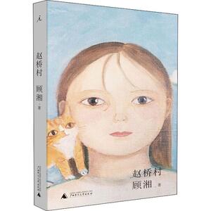 赵桥村 顾湘 著 现当代文学书籍畅销书排行榜经典文学小说 广西师范大学出版社 新华书店旗舰店文轩官网