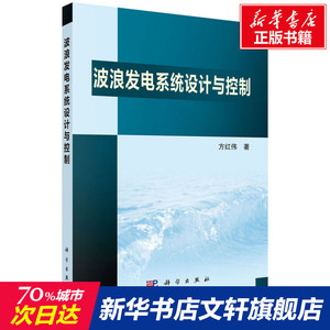波浪发电系统设计与控制 方红伟 正版书籍 新华书店旗舰店文轩官网 科学出版社