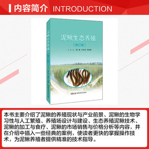泥鳅生态养殖(修订版) 正版书籍 新华书店旗舰店文轩官网 湖南科学技术出版社