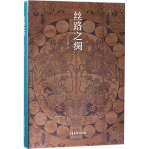 丝路之绸 茅惠伟 著 正版书籍小说畅销书 新华书店旗舰店文轩官网 山东画报出版社有限公司