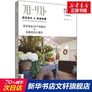 花艺设计与花店经营 《花者》编辑部 编 化学工业出版社 正版书籍 新华书店旗舰店文轩官网