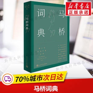 马桥词典 韩少功 正版书籍小说畅销书 新华书店旗舰店文轩官网 人民文学出版社