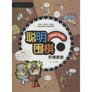 聪明围棋阶梯教室 6黄焰 编著 正版书籍 新华书店旗舰店文轩官网 青岛出版社